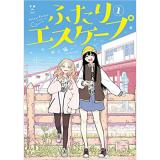 ・【ペーパー特典】ふたりエスケープ 第1巻